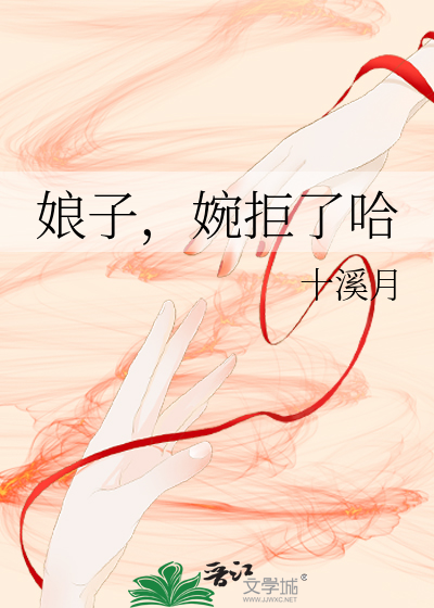 娘子，婉拒了哈