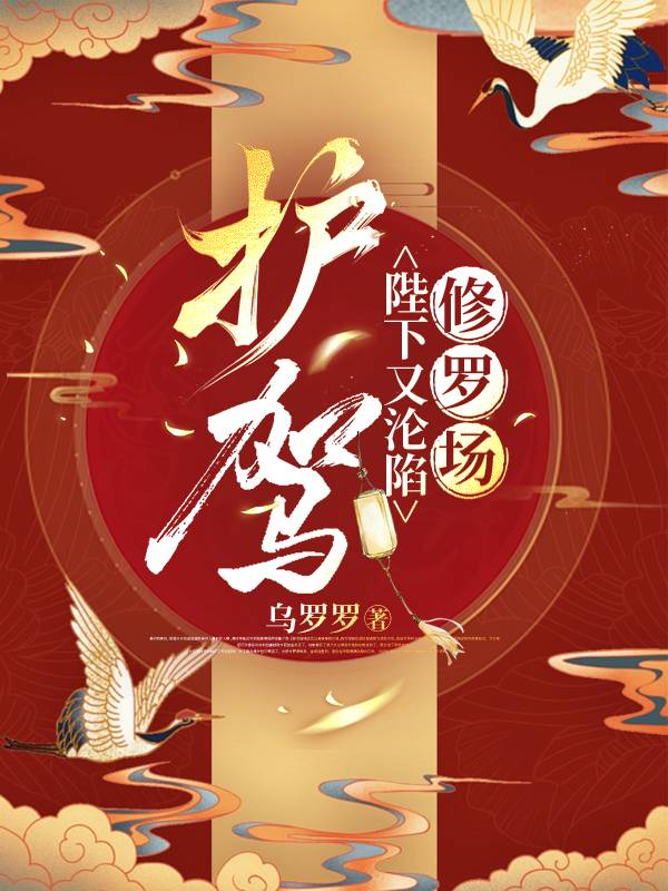 护驾！陛下又沦陷修罗场