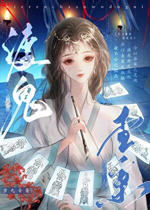 别人查案我渡鬼