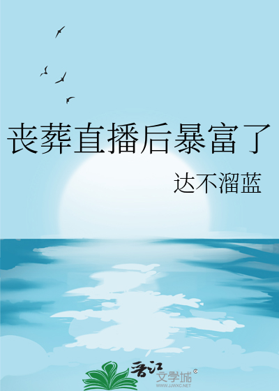 丧葬直播后暴富了