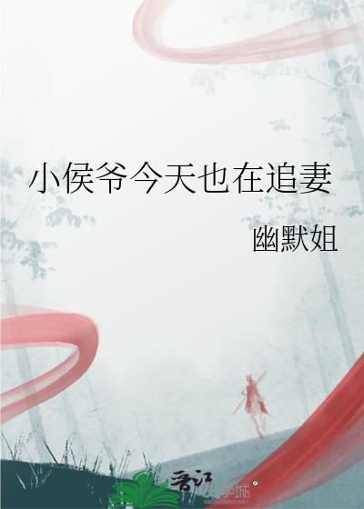 小侯爷今天也在追妻