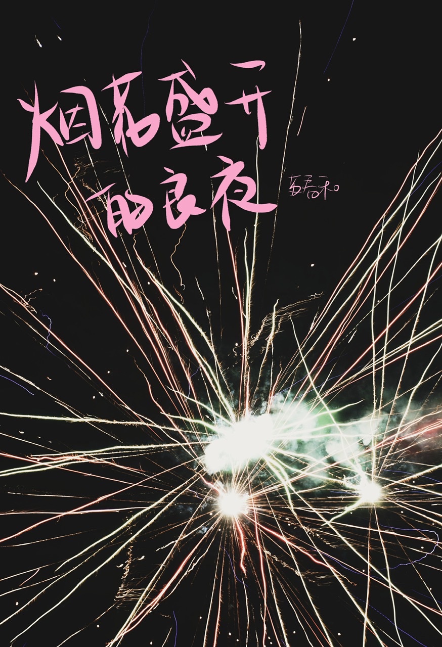 烟花盛开的良夜